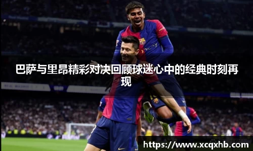 巴萨与里昂精彩对决回顾球迷心中的经典时刻再现