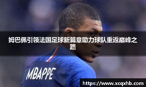 姆巴佩引领法国足球新篇章助力球队重返巅峰之路