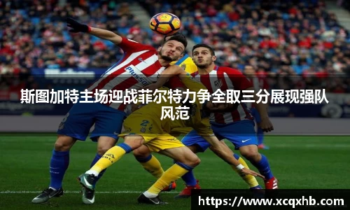 斯图加特主场迎战菲尔特力争全取三分展现强队风范