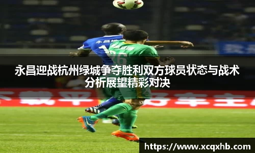 永昌迎战杭州绿城争夺胜利双方球员状态与战术分析展望精彩对决