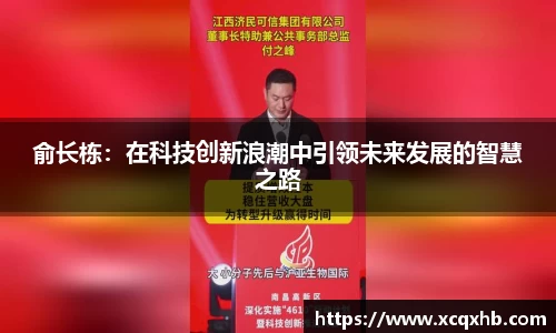 俞长栋：在科技创新浪潮中引领未来发展的智慧之路
