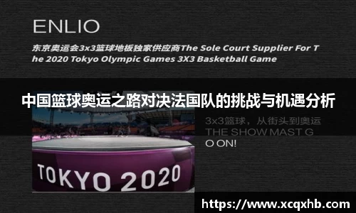 中国篮球奥运之路对决法国队的挑战与机遇分析