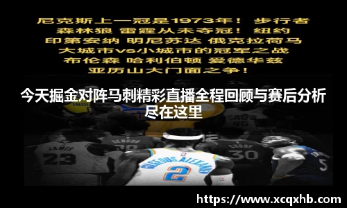 今天掘金对阵马刺精彩直播全程回顾与赛后分析尽在这里