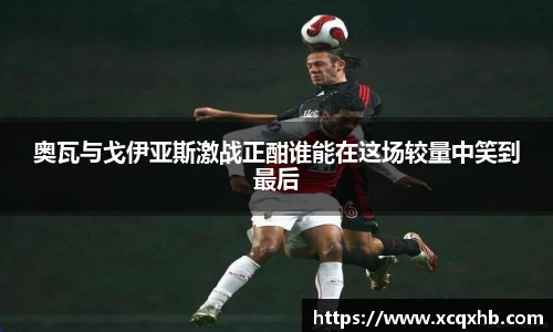 奥瓦与戈伊亚斯激战正酣谁能在这场较量中笑到最后