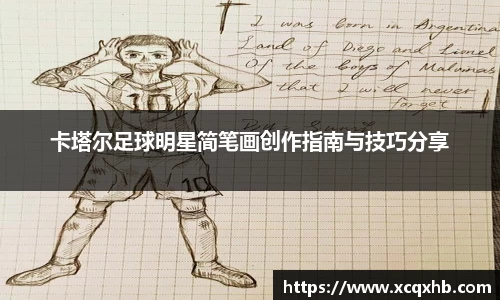 卡塔尔足球明星简笔画创作指南与技巧分享