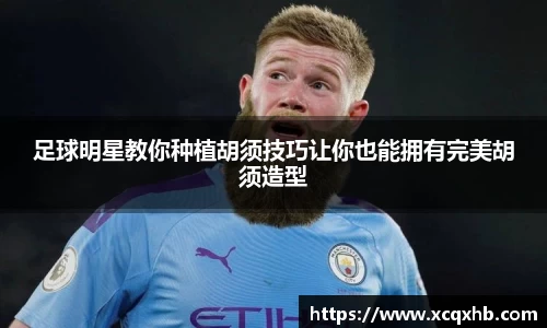 足球明星教你种植胡须技巧让你也能拥有完美胡须造型