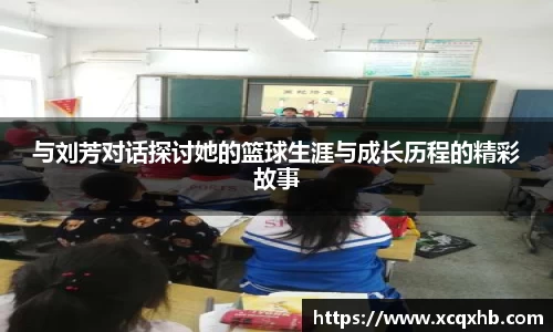 与刘芳对话探讨她的篮球生涯与成长历程的精彩故事