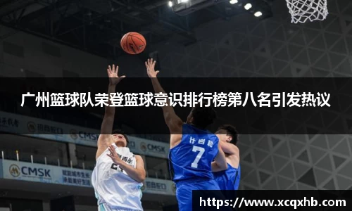 广州篮球队荣登篮球意识排行榜第八名引发热议