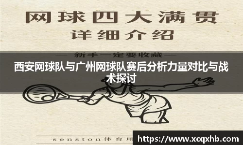 西安网球队与广州网球队赛后分析力量对比与战术探讨