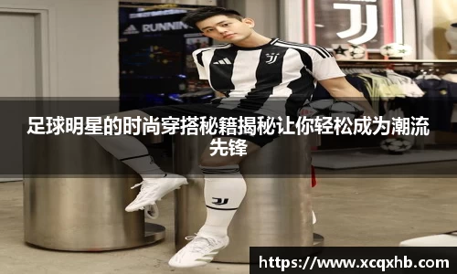 足球明星的时尚穿搭秘籍揭秘让你轻松成为潮流先锋