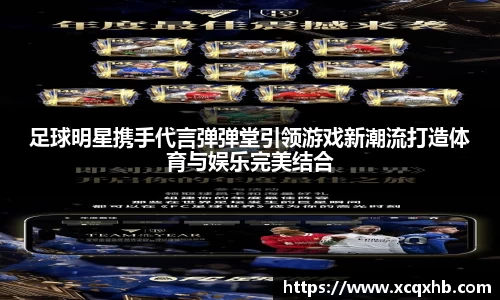 足球明星携手代言弹弹堂引领游戏新潮流打造体育与娱乐完美结合