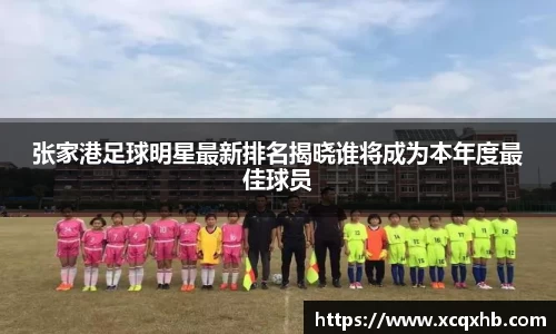 张家港足球明星最新排名揭晓谁将成为本年度最佳球员