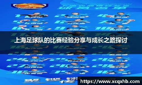 上海足球队的比赛经验分享与成长之路探讨