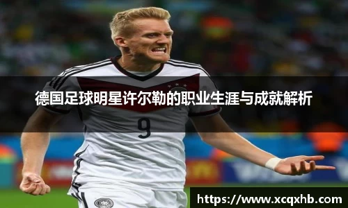 德国足球明星许尔勒的职业生涯与成就解析