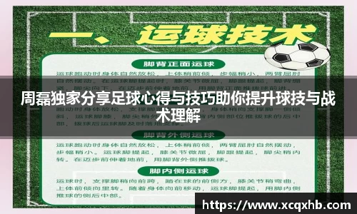 周磊独家分享足球心得与技巧助你提升球技与战术理解