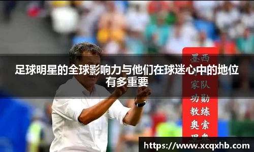 足球明星的全球影响力与他们在球迷心中的地位有多重要