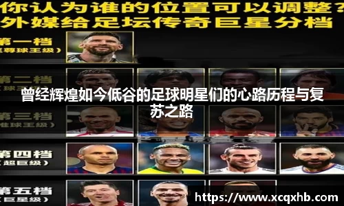 曾经辉煌如今低谷的足球明星们的心路历程与复苏之路