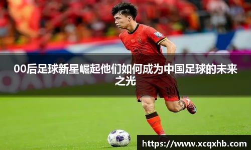 00后足球新星崛起他们如何成为中国足球的未来之光