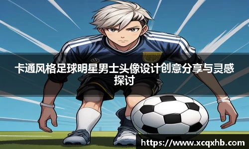 卡通风格足球明星男士头像设计创意分享与灵感探讨