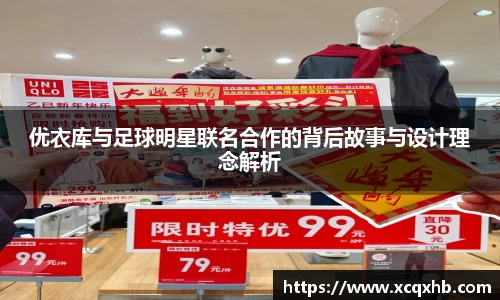 优衣库与足球明星联名合作的背后故事与设计理念解析