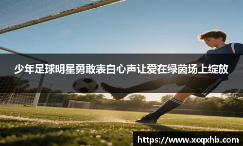 少年足球明星勇敢表白心声让爱在绿茵场上绽放