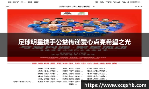 足球明星携手公益传递爱心点亮希望之光