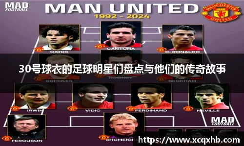 30号球衣的足球明星们盘点与他们的传奇故事