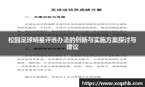 校园足球明星评选办法的创新与实施方案探讨与建议