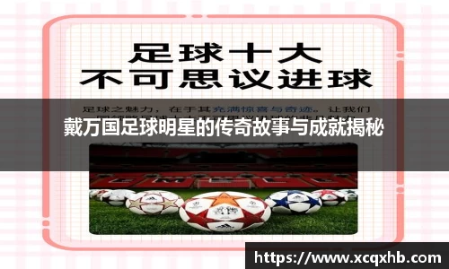 戴万国足球明星的传奇故事与成就揭秘