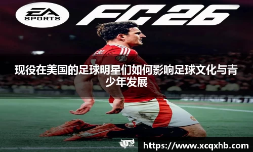 现役在美国的足球明星们如何影响足球文化与青少年发展