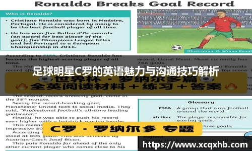 足球明星C罗的英语魅力与沟通技巧解析