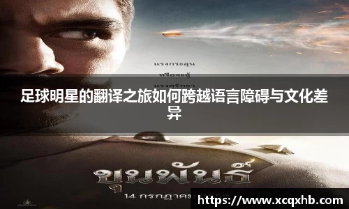 足球明星的翻译之旅如何跨越语言障碍与文化差异