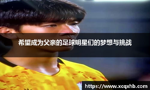 希望成为父亲的足球明星们的梦想与挑战