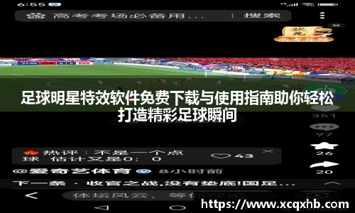 足球明星特效软件免费下载与使用指南助你轻松打造精彩足球瞬间